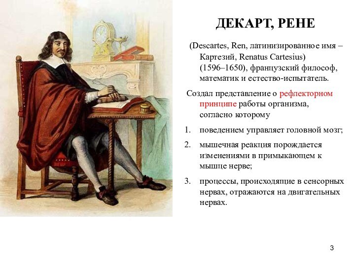 ДЕКАРТ, РЕНЕ (Descartes, Ren, латинизированное имя –Картезий, Renatus Cartesius)  (1596–1650), французский философ, математик