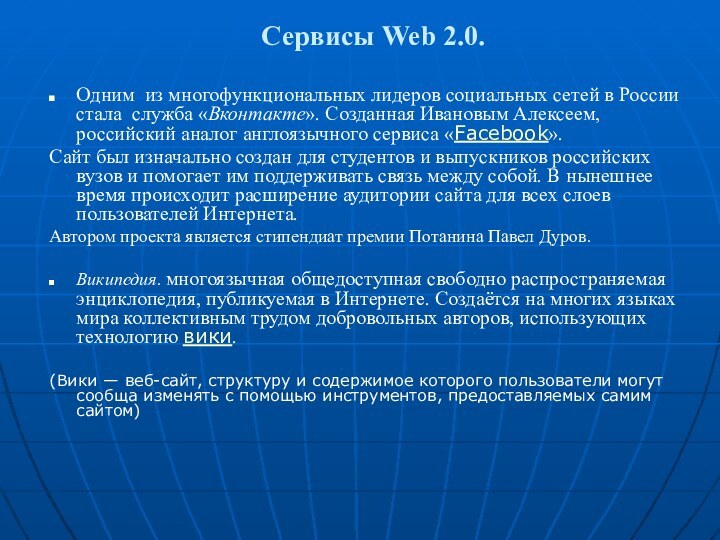 Сервисы Web 2.0.Одним из многофункциональных лидеров социальных сетей в России стала служба «Вконтакте». Созданная