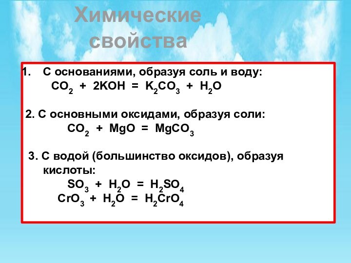 Химические свойствакислотных оксидов.С основаниями, образуя соль и воду:     CO2 +