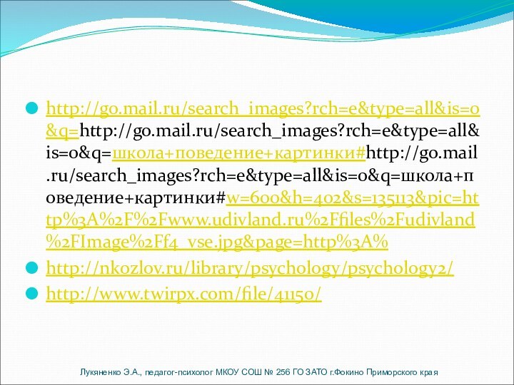 http://go.mail.ru/search_images?rch=e&type=all&is=0&q=http://go.mail.ru/search_images?rch=e&type=all&is=0&q=школа+поведение+картинки#http://go.mail.ru/search_images?rch=e&type=all&is=0&q=школа+поведение+картинки#w=600&h=402&s=135113&pic=http%3A%2F%2Fwww.udivland.ru%2Ffiles%2Fudivland%2FImage%2Ff4_vse.jpg&page=http%3A%http://nkozlov.ru/library/psychology/psychology2/http://www.twirpx.com/file/41150/Лукяненко Э.А., педагог-психолог МКОУ СОШ № 256 ГО ЗАТО г.Фокино Приморского края