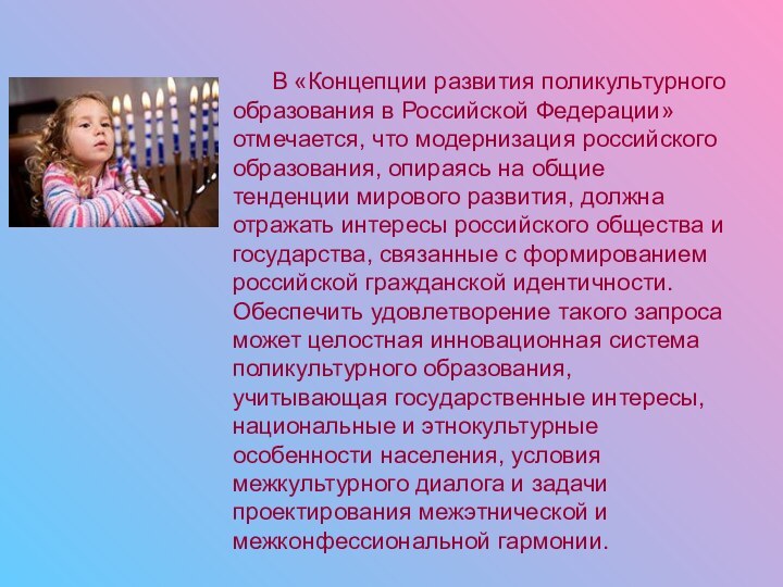 В «Концепции развития поликультурного образования в Российской Федерации» отмечается, что модернизация российского образования, опираясь
