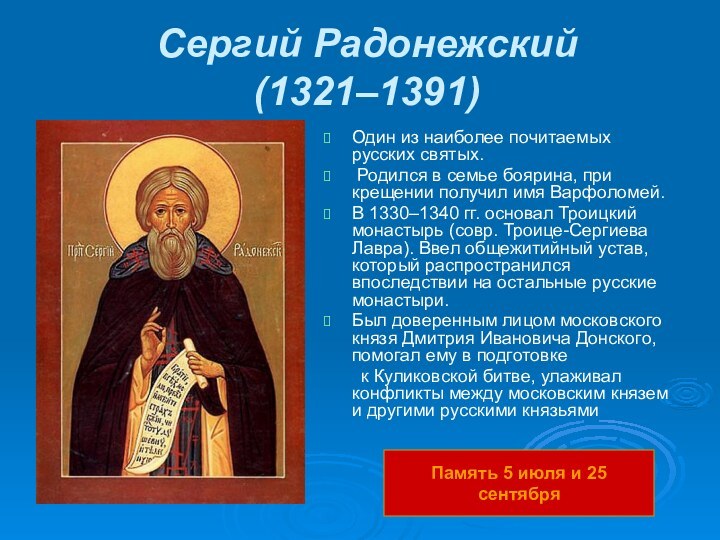 Сергий Радонежский  (1321–1391)Один из наиболее почитаемых русских святых. Родился в семье боярина, при