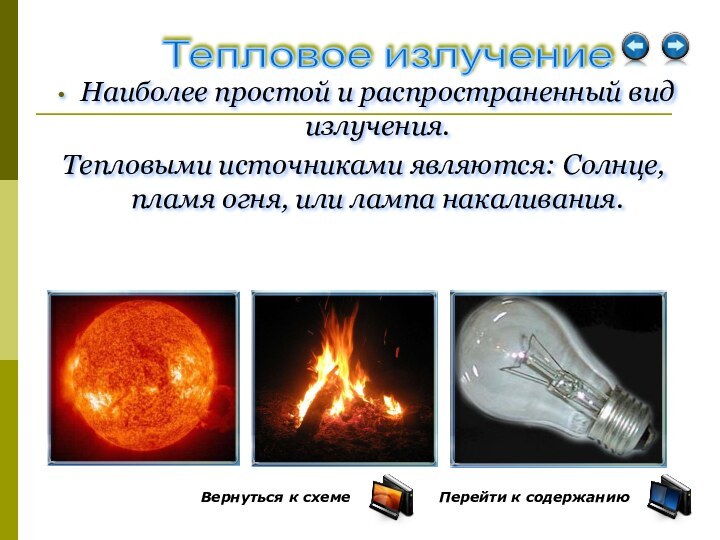 Наиболее простой и распространенный вид излучения.Тепловыми источниками являются: Солнце, пламя огня, или лампа накаливания.Тепловое