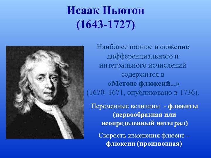 Исаак Ньютон (1643-1727) Наиболее полное изложение дифференциального и интегрального исчислений содержится
