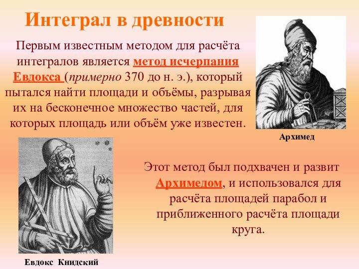 Интеграл в древностиЭтот метод был подхвачен и развит Архимедом, и использовался