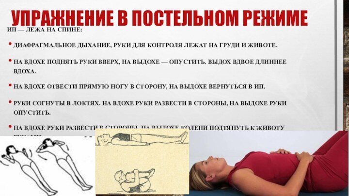 Упражнение в постельном режимеИП — лежа на спине: Диафрагмальное дыхание, руки для контроля лежат