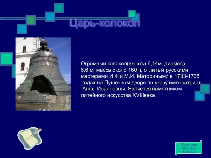 Царь-колокол Огромный колокол(высота 6,14м, диаметр 6,6 м, масса около 160т), отлитый русскими мастерами И.Ф