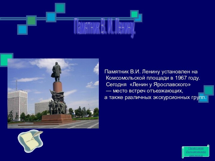Памятник В. И. Ленину. Памятник В.И. Ленину установлен на Комсомольской площади в 1967 году.