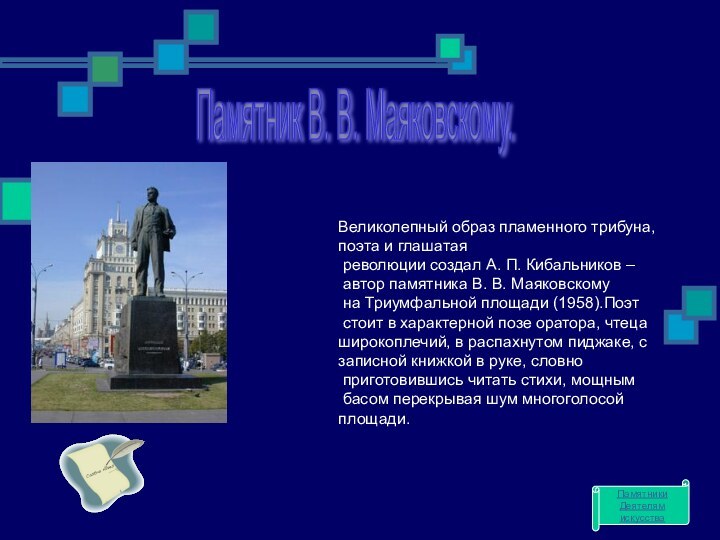 Памятник В. В. Маяковскому. Великолепный образ пламенного трибуна, поэта и глашатая революции создал А.