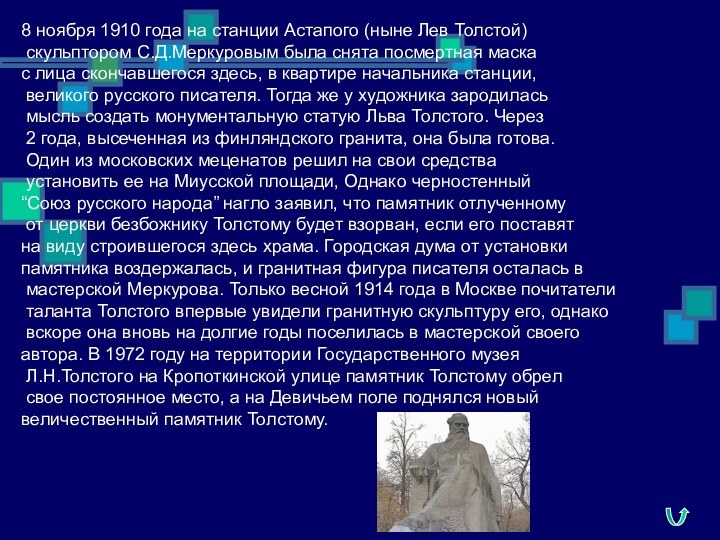 8 ноября 1910 года на станции Астапого (ныне Лев Толстой) скульптором С.Д.Меркуровым была снята