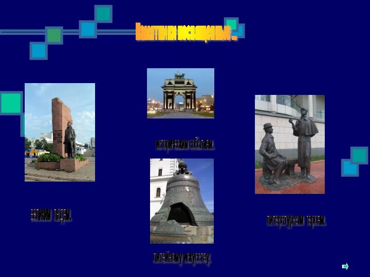 Памятники посвященные ... великим людям. историческим событиям. литературным героям. литейному искусству.