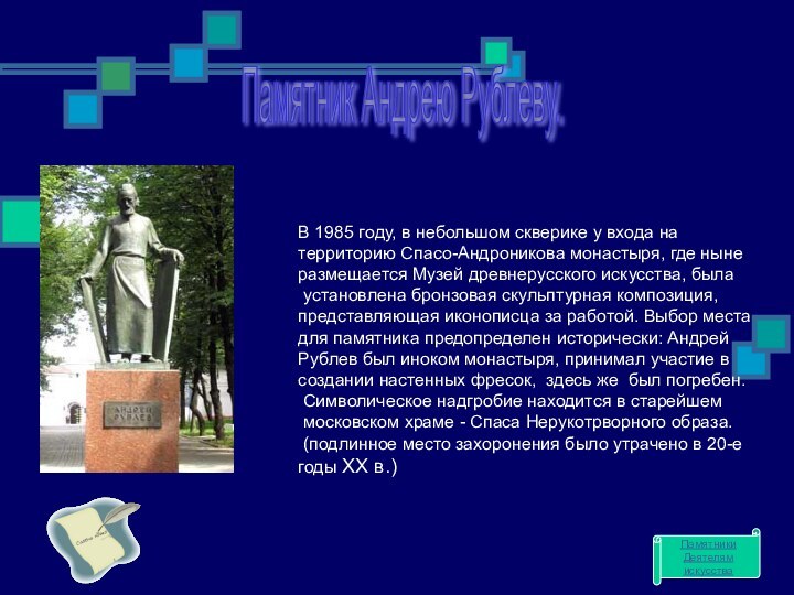 Памятник Андрею Рублеву. В 1985 году, в небольшом скверике у входа на территорию Спасо-Андроникова монастыря,