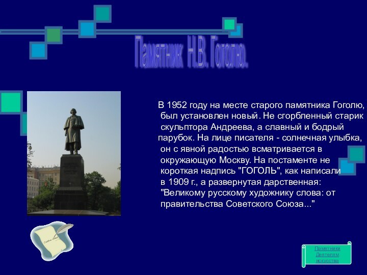 Памятник Н.В. Гоголю. В 1952 году на месте старого памятника Гоголю, был установлен новый.