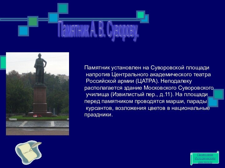 Памятник А. В. Суворову. Памятник установлен на Суворовской площади напротив Центрального академического театра Российской