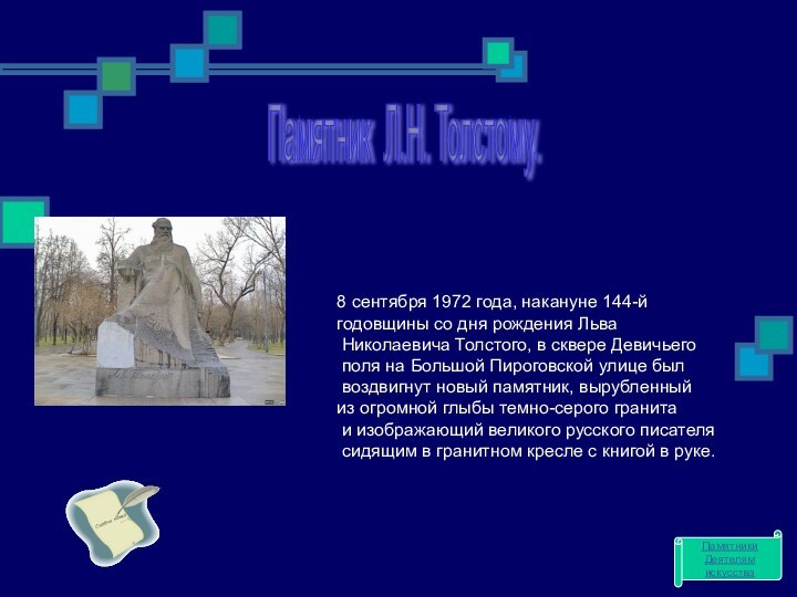 Памятник Л.Н. Толстому. 8 сентября 1972 года, накануне 144-й годовщины со дня рождения Льва