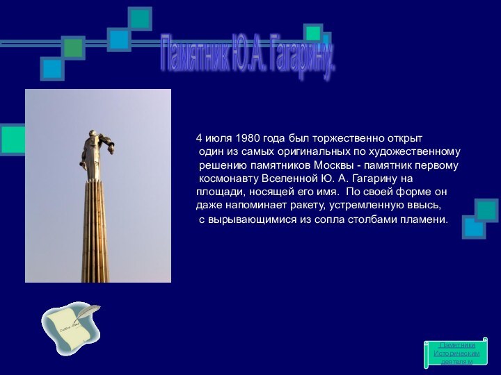 Памятник Ю.А. Гагарину. 4 июля 1980 года был торжественно открыт один из самых оригинальных