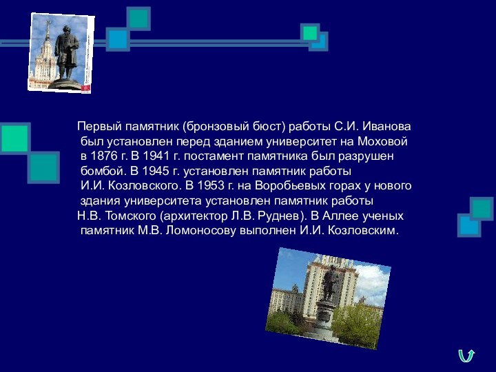 Первый памятник (бронзовый бюст) работы С.И. Иванова был установлен перед зданием университет на Моховой