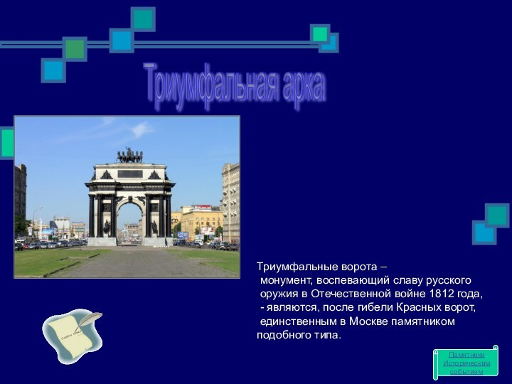 Триумфальная арка Триумфальные ворота – монумент, воспевающий славу русского оружия в Отечественной войне 1812