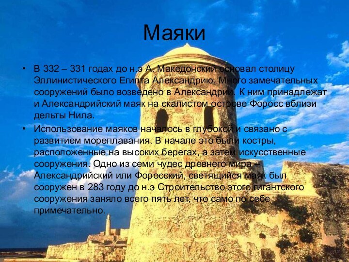 МаякиВ 332 – 331 годах до н.э А. Македонский основал столицу Эллинистического Египта Александрию.