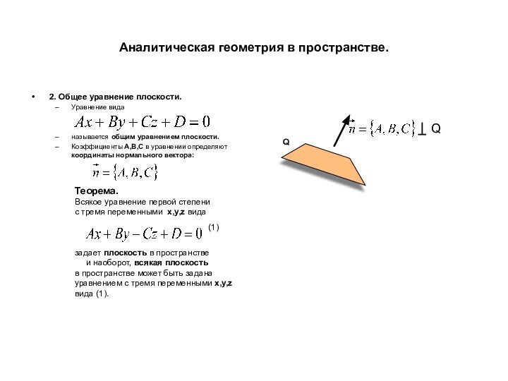 Аналитическая геометрия в пространстве.2. Общее уравнение плоскости.Уравнение виданазывается общим уравнением плоскости.Коэффициенты A,B,C в уравнении