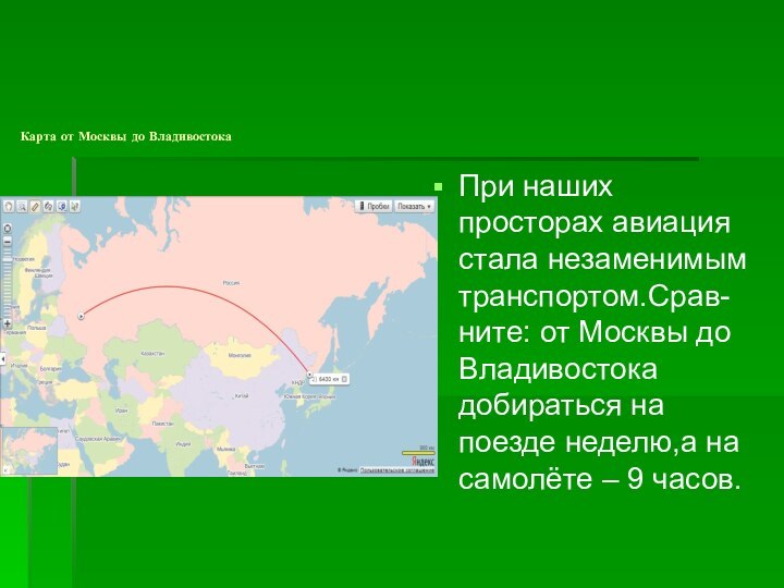Карта от Москвы до ВладивостокаПри наших просторах авиация стала незаменимым транспортом.Срав-ните: от Москвы до