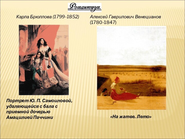Карла Брюллова (1799-1852)Портрет Ю. П. Самоиловой, удаляющейся с бала с приемной дочерью Амацилией Паччини