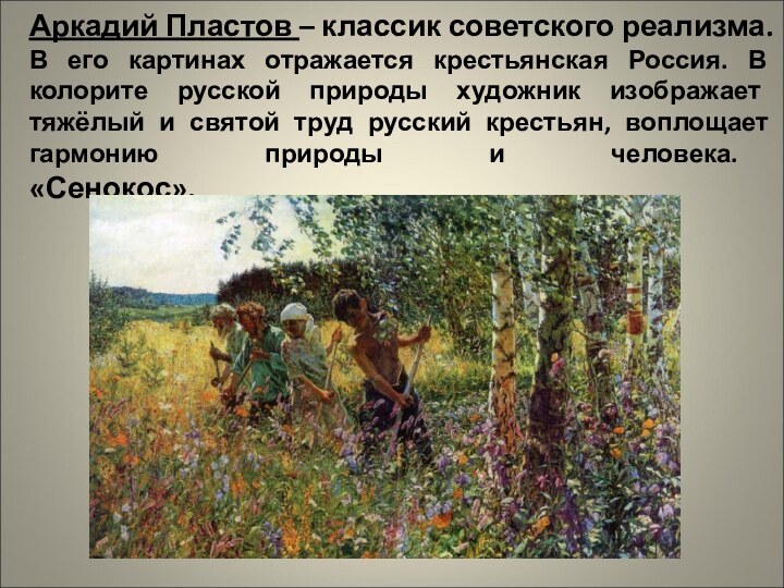 Аркадий Пластов – классик советского реализма. В его картинах отражается крестьянская Россия. В колорите
