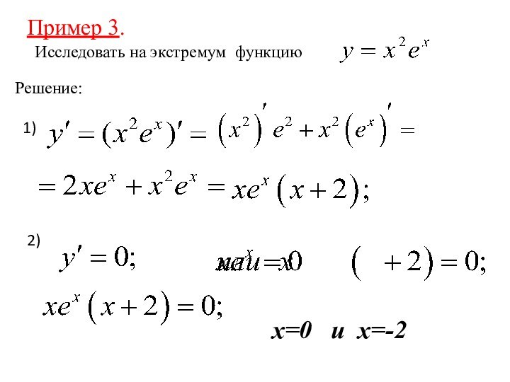 Пример 3.Исследовать на экстремум функциюРешение:1)2)х=0  и х=-2