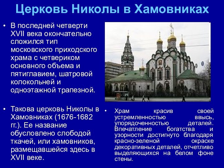 В последней четверти XVII века окончательно сложился тип московского приходского храма