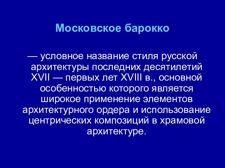 Московское барокко— условное название стиля русской архитектуры последних десятилетий XVII — первых лет