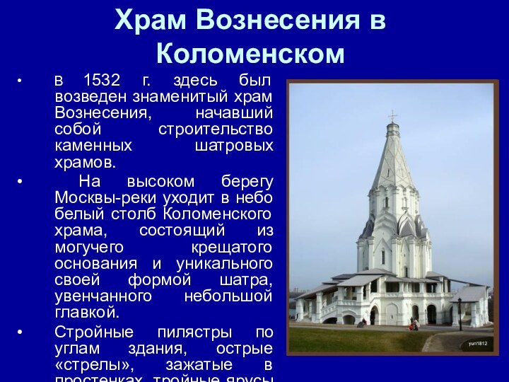 Храм Вознесения в КоломенскомВ 1532 г. здесь был возведен знаменитый храм