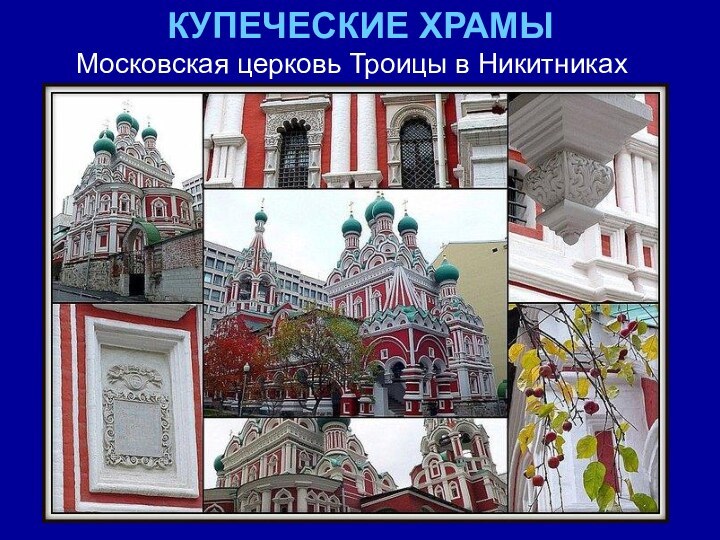 КУПЕЧЕСКИЕ ХРАМЫМосковская церковь Троицы в Никитниках