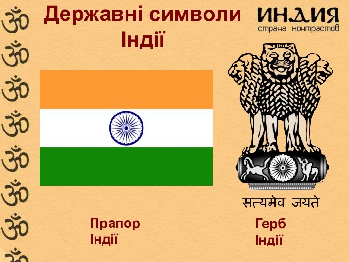 Державні символи ІндіїПрапор ІндіїГерб Індії