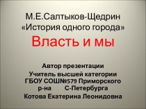 М.Е.Салтыков-Щедрин История одного города Власть и мы