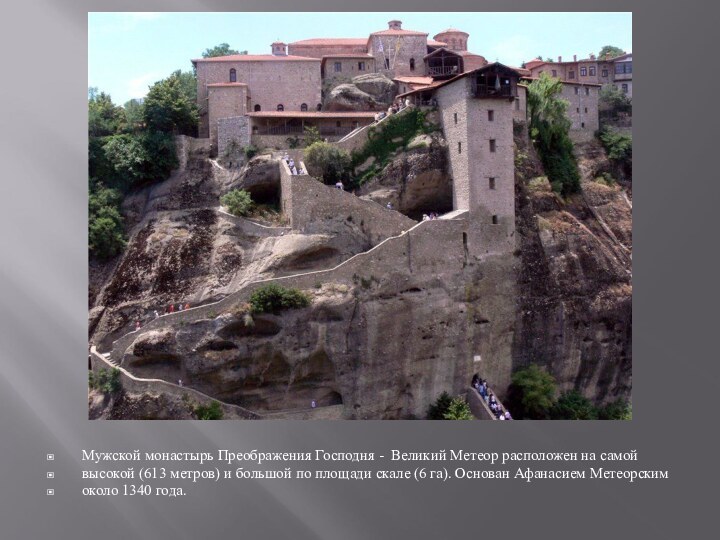 Мужской монастырь Преображения Господня - Великий Метеор расположен на самой высокой (613 метров) и
