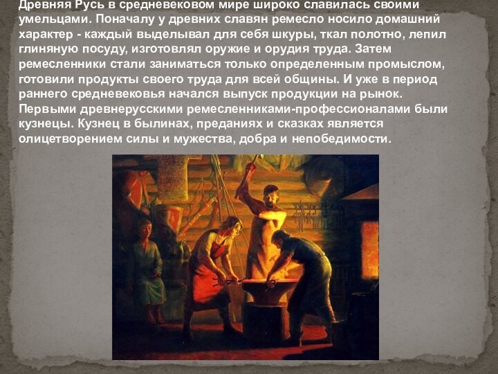 Древняя Русь в средневековом мире широко славилась своими умельцами. Поначалу у древних славян ремесло
