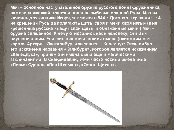 Меч – основное наступательное оружие русского воина-дружинника, символ княжеской власти и военная эмблема древней
