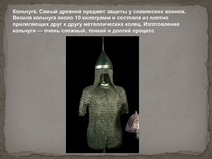 Кольчуга. Самый древний предмет защиты у славянских воинов. Весила кольчуга около 10 килограмм и