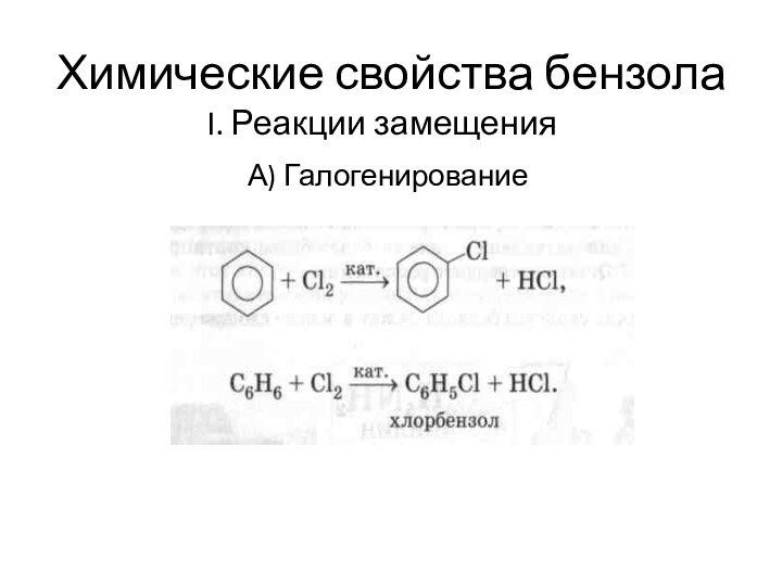 Химические свойства бензолаI. Реакции замещения А) Галогенирование