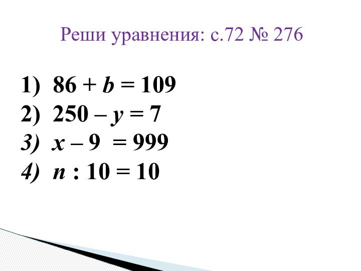 Реши уравнения: с.72 № 27686 + b = 109250 – y = 7x