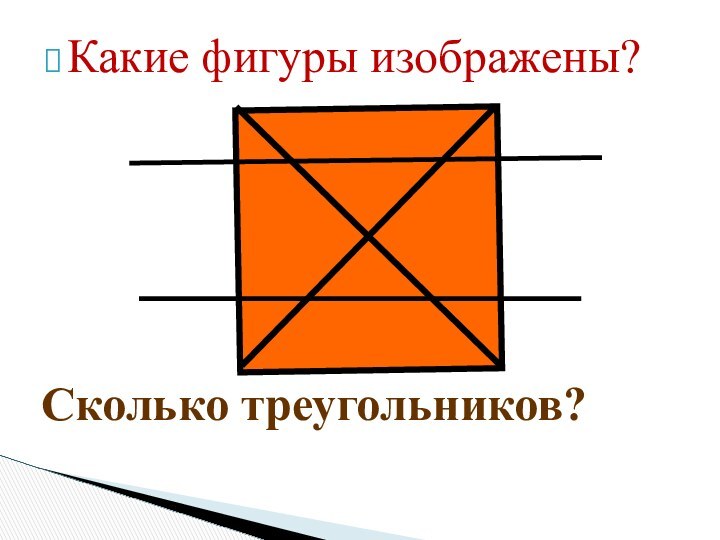 Какие фигуры изображены?Сколько треугольников?
