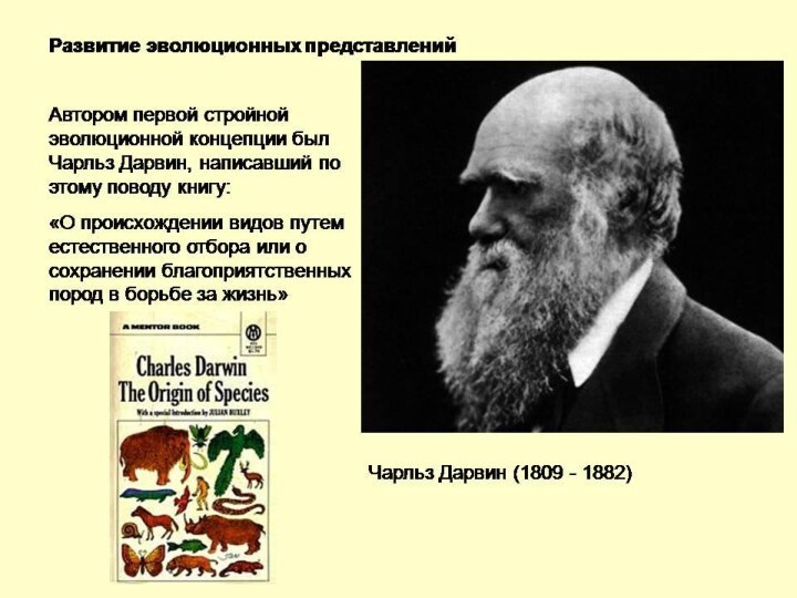 Чарльз Роберт Дарвин (англ. Charles Robert Darwin; 12 февраля 1809 — 19 апреля 1882)
