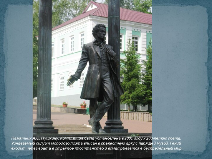 Памятник А.С. Пушкину. Композиция была установлена в 2001 году к 200-летию поэта. Узнаваемый силуэт