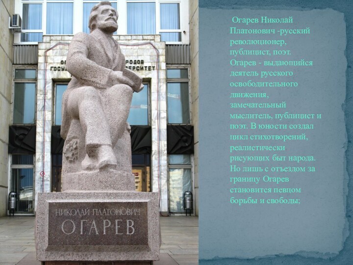 Огарев Николай Платонович -русский революционер, публицист, поэт.Огарев - выдающийся деятель русского освободительного движения,