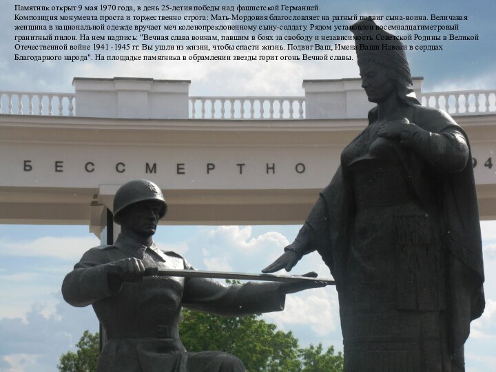 Памятник открыт 9 мая 1970 года, в день 25-летия победы над фашистской Германией.Композиция монумента
