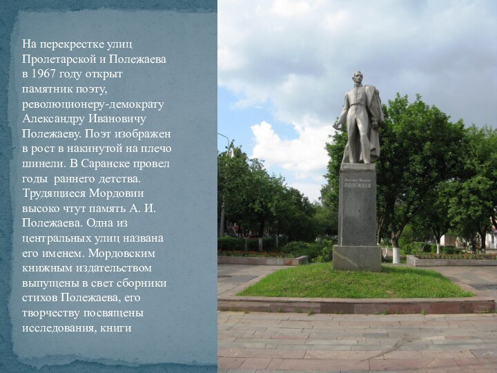 На перекрестке улиц Пролетарской и Полежаева в 1967 году открыт памятник поэту, революционеру-демократу Александру