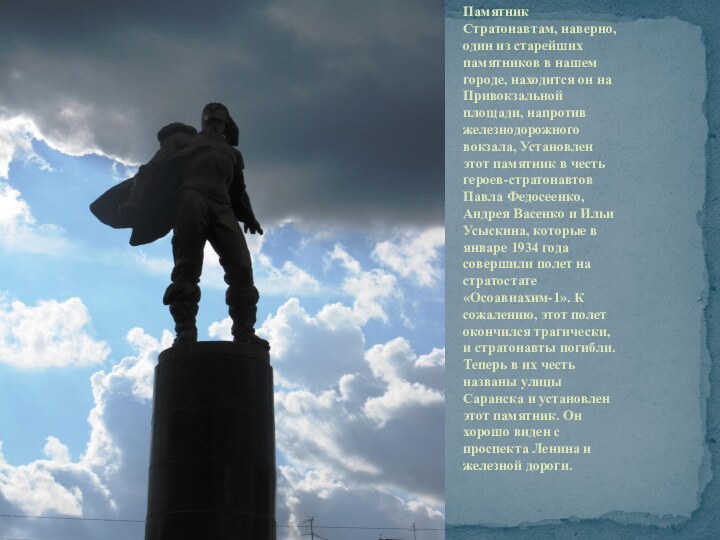 Памятник Стратонавтам, наверно, один из старейших памятников в нашем городе, находится он на Привокзальной
