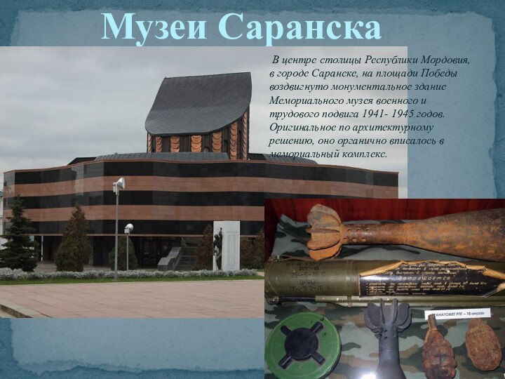 Музеи Саранска В центре столицы Республики Мордовия, в городе Саранске, на площади Победы воздвигнуто