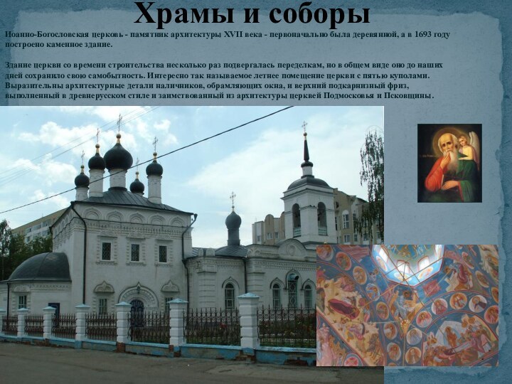Храмы и соборыИоанно-Богословская церковь - памятник архитектуры XVII века - первоначально была деревянной, а