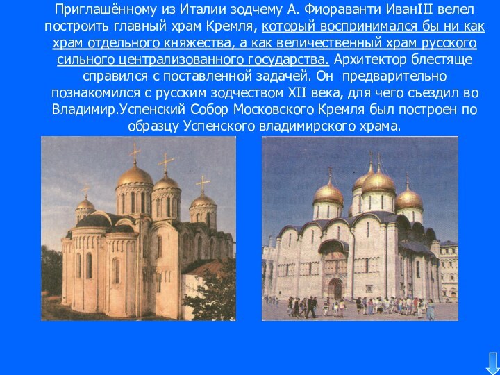 Приглашённому из Италии зодчему А. Фиораванти ИванIII велел построить главный храм